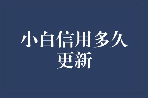 小白信用多久更新