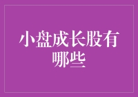 小盘成长股：股市里的小金库与成长之星