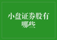 小盘证券股有哪些？投资选择关键点！