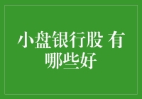 小盘银行股的投资价值：寻找成长中的潜力股