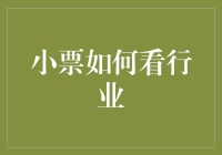 小票如何看行业？新手必备攻略！