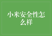 小米安全性到底咋样？我来给你揭秘！