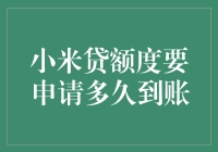 小米贷额度申请到底要多长时间才能到账？——焦急等待中的心理路程