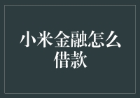 从借呗到借呗呗儿，小米金融怎么借款？——轻松上手借款攻略