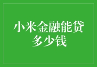 小米金融能贷多少钱？揭秘你的借贷潜力！