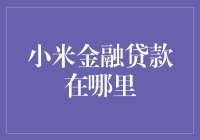 为什么我会在小米金融贷款处找到了一个新世界？