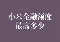 小米金融额度最高多少？请叫我财务自由之王