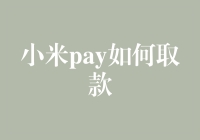 小米Pay如何取款：详解及实用技巧