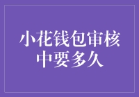 小花钱包审核，如何快速度过等待期？