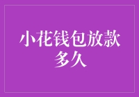 小花钱包放款多久？揭秘贷款速度与放款周期