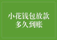 小花钱包放款到账时间解析：从申请到到账的全流程揭秘