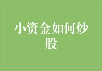 小资金如何炒股：构建稳健的投资策略