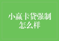 小赢卡贷强制审核机制分析：利弊与合规性探讨