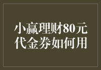 小赢理财80元代金券：巧妙利用策略揭秘