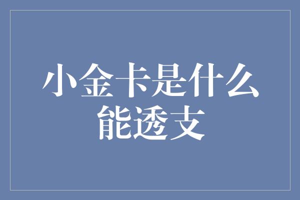 小金卡是什么能透支