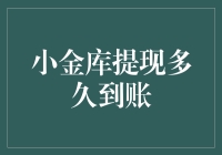 小金库提现多久到账？别急，先算算你的耐心值几刷