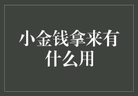 小金钱如何变成大财富：巧妙运用小金钱实现财务增值