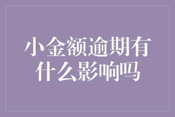 小金额逾期有什么影响吗