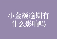 小金额逾期的影响：你能想象蚂蚁也会打官司吗？