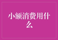 小额消费用什么？信用卡：我不屑一顾，支付宝：我来！