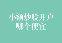 小额炒股开户哪家便宜：如何让炒股变得更像大饼吃法