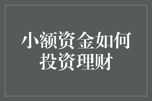 小额资金如何投资理财