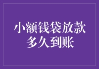 小额钱袋放款到账时间解析：因素分析与优化策略