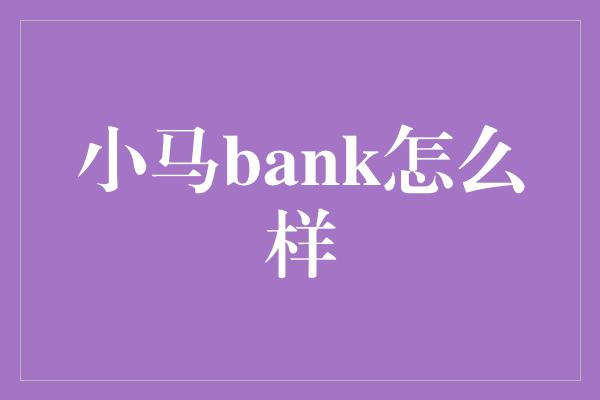 小马bank怎么样