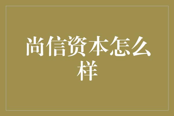 尚信资本怎么样