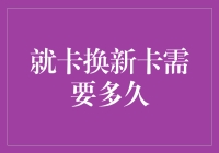 卡片更新换代，等待期究竟有多长？