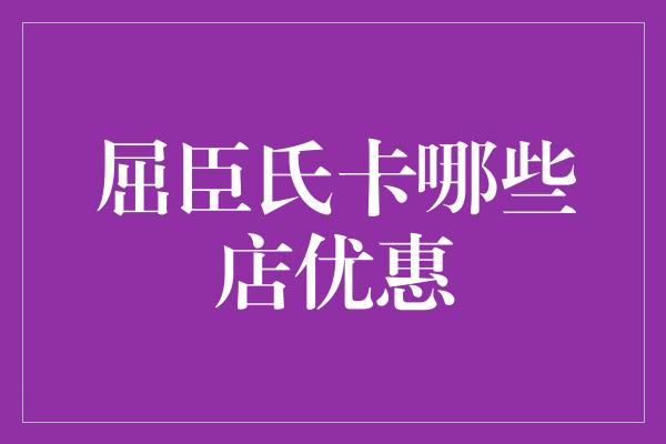 屈臣氏卡哪些店优惠