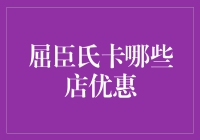 屈臣氏卡的那些事儿：哪些门店隐藏着优惠的秘密