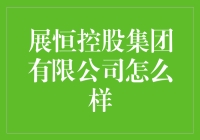 展恒控股集团有限公司？听起来像是一群人在玩财富转移游戏！