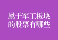 想知道军工板块的股票有哪些吗？别急，我帮你挖出来了！