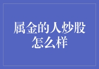 属金的人炒股，是金子总会发光，但他们更会挖坑？