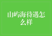 山屿海待遇怎么样：从一个独特视角解析企业优待的内涵与价值