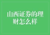 山西证券的理财服务：价值与潜力分析