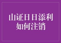 山证日日添利基金赎回注销流程详解与注意事项