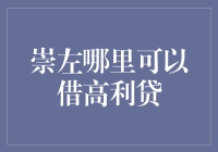 崇左高利贷攻略：寻找资金的极限挑战