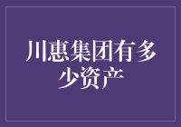 川惠集团：江湖上流传的，有多少资产才是个合格的惠？