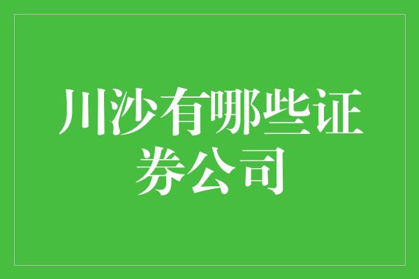 川沙有哪些证券公司