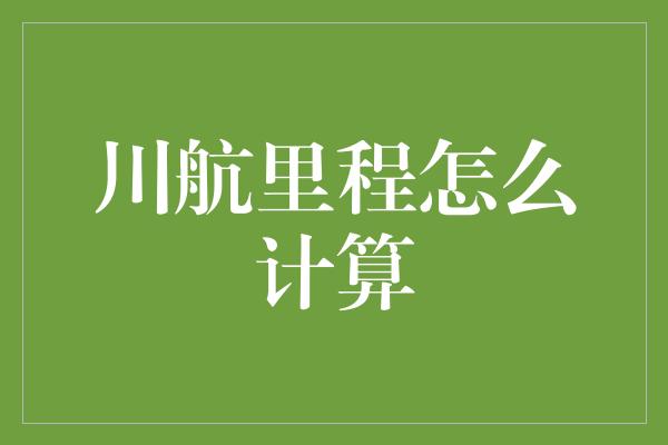 川航里程怎么计算