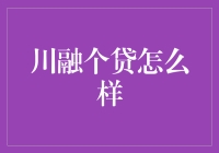 川融个贷：私人定制融资方案的优势与挑战