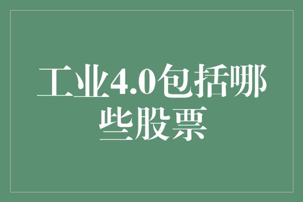 工业4.0包括哪些股票