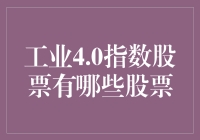 想跟上工业4.0？这些股票你得瞧！