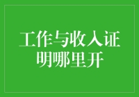 证明你是谁？——开工作与收入证明的惊险旅程