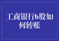 工商银行B股转换策略：探索跨境投资的新路径