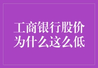 工商银行股价低迷：宏观环境与自身因素的双重挑战