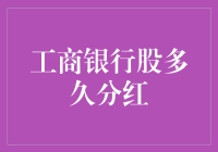 工商银行股：分红君，您究竟何时才会眷顾我？