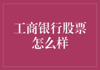 工行股票，你值得拥有，但需要一份勇气与耐心